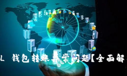 如何解决 SOL 钱包转账异常问题？全面解析与解决方案