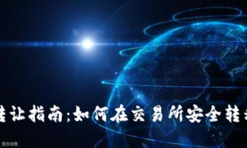 比特币转让指南:如何在交易所安全转移到钱包