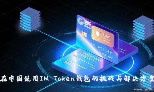 在中国使用IM Token钱包的挑战与解决方案
