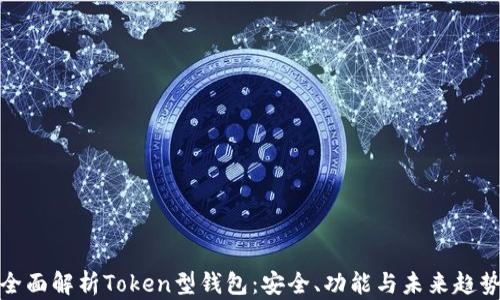 全面解析Token型钱包:安全、功能与未来趋势