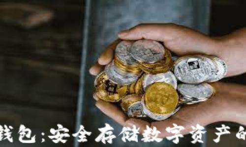 比特币冷钱包:安全存储数字资产的最佳选择
