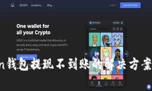 : IM Token钱包提现不到账的解决方案与常见问题