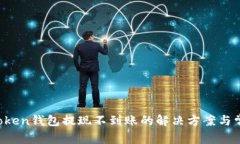 : IM Token钱包提现不到账的