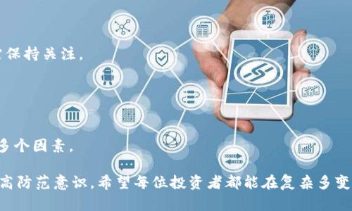   MGC Token钱包骗局：识别与防范的终极指南 / 
 guanjianci MGC Token, 钱包骗局, 加密货币安全, 防范措施 /guanjianci 

## 内容大纲

1. **引言**
   - MGC Token钱包的背景介绍
   - 该领域的投资热潮

2. **什么是MGC Token**
   - MGC Token的定义
   - 项目的发展历程
   - MGC Token的市场表现

3. **钱包的定义和功能**
   - 钱包的基本概念
   - 不同类型的钱包（热钱包与冷钱包）
   - 钱包在加密货币交易中的作用

4. **MGC Token钱包的工作原理**
   - 钱包的创建过程
   - 如何使用MGC Token钱包
   - 钱包的安全性分析

5. **钱包骗局的常见形式**
   - 钓鱼攻击的特点
   - 假冒钱包的识别
   - 诈骗网站的特征

6. **如何识别MGC Token钱包骗局**
   - 识别可疑链接和信息
   - 检查钱包的背景和声誉
   - 使用区块链浏览器分析交易

7. **防范MGC Token钱包骗局的措施**
   - 如何保护个人信息
   - 设置强密码和双重验证
   - 定期更新和维护钱包

8. **总结**
   - 投资者回顾
   - 关键防范措施的重申

9. **常见问题解答**
   - 提供读者对此话题的相关问题解答

## 正文

### 引言

近年来，随着加密货币市场的迅速崛起，许多人开始把目光投向这一新兴领域。然而，在投资MGC Token等数字资产的同时，钱包的安全问题也日益突出。投资者在这个过程中，常常因为缺乏信息而成为骗局的受害者。

### 什么是MGC Token

MGC Token是一种基于区块链技术的数字资产，旨在在加密货币市场中提供一个安全且高效的交易平台。该项目自推出以来，逐渐吸引了大量用户，伴随而来的却是警方和监管机构对该项目的关注，尤其是在其相关钱包的安全性方面。

### 钱包的定义和功能

在加密货币的世界里，钱包是用户存储、发送和接收数字货币的工具。它们可以是软件、硬件，也可以是在线服务，通常分为热钱包和冷钱包，二者各有优劣。

### MGC Token钱包的工作原理

MGC Token钱包的工作原理包括创建、使用和维护等多个环节。用户通过下载或访问钱包服务注册账户，然后可以开始进行交易。然而，很多用户并不了解钱包的安全性以及防骗措施，这使得他们极易受骗。

### 钱包骗局的常见形式

加密货币钱包骗局的形式多种多样，其中最常见的骗局包括钓鱼攻击、假冒钱包和诈骗网站。诈骗者利用用户的同情心或贪婪心理，通过伪装和社交工程获取用户的信息或资金。

### 如何识别MGC Token钱包骗局

识别MGC Token钱包骗局的关键在于细致地验证信息。用户需要留意可疑链接、检查钱包的背景以及使用区块链浏览器来分析交易历史。

### 防范MGC Token钱包骗局的措施

在面对各种骗局时，保护个人信息是最重要的。用户应该设置强密码，开启双重验证，并定期对钱包进行更新和维护，以降低受骗风险。

### 总结

投资MGC Token等加密资产时，安全防范措施绝不能忽视。高效的信息获取与防范手段能够帮助用户在这个快速发展的市场中立于不败之地。

### 常见问题解答

#### 问题1：MGC Token是什么？它的用途是什么？

答案
MGC Token是一种加密货币，基于区块链技术，旨在实现快速交易和安全性。其用途包括在线支付、投资以及在特定平台上的使用。

#### 问题2：如何安全地使用MGC Token钱包？

答案
安全使用MGC Token钱包的方法包括使用强密码、开启双重验证、避免公共网络下交易，以及定期更新钱包软件。

#### 问题3：常见的加密货币钱包骗局有哪些？

答案
常见加密货币钱包骗局包括钓鱼网站、假冒钱包及通过社交工程获取用户信息的诈骗。

#### 问题4：我该如何识别可疑的MGC Token钱包？

答案
识别可疑钱包的方式包括检查其评价、访问官方网站、查看社交媒体反馈及使用区块链浏览器确认其交易历史。

#### 问题5：如果我成为MGC Token钱包骗局的受害者，我该如何处理？

答案
如果你成为了MGC Token钱包骗局的受害者，第一时间应当收集证据、举报骗子并联系相关交易平台，尝试冻结账户。

#### 问题6：MGC Token的市场前景如何？

答案
MGC Token的市场前景受到多种因素影响，包括技术发展、市场需求及全球监管政策。投资者需保持关注。

#### 问题7：我该如何选择一个安全的加密货币钱包？

答案
选择安全的加密货币钱包时，应考虑其声誉、用户反馈和安全特性（如多重验证和加密技术）等多个因素。

以上是关于MGC Token钱包骗局的全面介绍与分析，帮助读者增强对加密货币安全的认知，提高防范意识。希望每位投资者都能在复杂多变的市场中，保持警觉，理智投资。