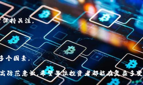   MGC Token钱包骗局：识别与防范的终极指南 / 
 guanjianci MGC Token, 钱包骗局, 加密货币安全, 防范措施 /guanjianci 

## 内容大纲

1. **引言**
   - MGC Token钱包的背景介绍
   - 该领域的投资热潮

2. **什么是MGC Token**
   - MGC Token的定义
   - 项目的发展历程
   - MGC Token的市场表现

3. **钱包的定义和功能**
   - 钱包的基本概念
   - 不同类型的钱包（热钱包与冷钱包）
   - 钱包在加密货币交易中的作用

4. **MGC Token钱包的工作原理**
   - 钱包的创建过程
   - 如何使用MGC Token钱包
   - 钱包的安全性分析

5. **钱包骗局的常见形式**
   - 钓鱼攻击的特点
   - 假冒钱包的识别
   - 诈骗网站的特征

6. **如何识别MGC Token钱包骗局**
   - 识别可疑链接和信息
   - 检查钱包的背景和声誉
   - 使用区块链浏览器分析交易

7. **防范MGC Token钱包骗局的措施**
   - 如何保护个人信息
   - 设置强密码和双重验证
   - 定期更新和维护钱包

8. **总结**
   - 投资者回顾
   - 关键防范措施的重申

9. **常见问题解答**
   - 提供读者对此话题的相关问题解答

## 正文

### 引言

近年来，随着加密货币市场的迅速崛起，许多人开始把目光投向这一新兴领域。然而，在投资MGC Token等数字资产的同时，钱包的安全问题也日益突出。投资者在这个过程中，常常因为缺乏信息而成为骗局的受害者。

### 什么是MGC Token

MGC Token是一种基于区块链技术的数字资产，旨在在加密货币市场中提供一个安全且高效的交易平台。该项目自推出以来，逐渐吸引了大量用户，伴随而来的却是警方和监管机构对该项目的关注，尤其是在其相关钱包的安全性方面。

### 钱包的定义和功能

在加密货币的世界里，钱包是用户存储、发送和接收数字货币的工具。它们可以是软件、硬件，也可以是在线服务，通常分为热钱包和冷钱包，二者各有优劣。

### MGC Token钱包的工作原理

MGC Token钱包的工作原理包括创建、使用和维护等多个环节。用户通过下载或访问钱包服务注册账户，然后可以开始进行交易。然而，很多用户并不了解钱包的安全性以及防骗措施，这使得他们极易受骗。

### 钱包骗局的常见形式

加密货币钱包骗局的形式多种多样，其中最常见的骗局包括钓鱼攻击、假冒钱包和诈骗网站。诈骗者利用用户的同情心或贪婪心理，通过伪装和社交工程获取用户的信息或资金。

### 如何识别MGC Token钱包骗局

识别MGC Token钱包骗局的关键在于细致地验证信息。用户需要留意可疑链接、检查钱包的背景以及使用区块链浏览器来分析交易历史。

### 防范MGC Token钱包骗局的措施

在面对各种骗局时，保护个人信息是最重要的。用户应该设置强密码，开启双重验证，并定期对钱包进行更新和维护，以降低受骗风险。

### 总结

投资MGC Token等加密资产时，安全防范措施绝不能忽视。高效的信息获取与防范手段能够帮助用户在这个快速发展的市场中立于不败之地。

### 常见问题解答

#### 问题1：MGC Token是什么？它的用途是什么？

答案
MGC Token是一种加密货币，基于区块链技术，旨在实现快速交易和安全性。其用途包括在线支付、投资以及在特定平台上的使用。

#### 问题2：如何安全地使用MGC Token钱包？

答案
安全使用MGC Token钱包的方法包括使用强密码、开启双重验证、避免公共网络下交易，以及定期更新钱包软件。

#### 问题3：常见的加密货币钱包骗局有哪些？

答案
常见加密货币钱包骗局包括钓鱼网站、假冒钱包及通过社交工程获取用户信息的诈骗。

#### 问题4：我该如何识别可疑的MGC Token钱包？

答案
识别可疑钱包的方式包括检查其评价、访问官方网站、查看社交媒体反馈及使用区块链浏览器确认其交易历史。

#### 问题5：如果我成为MGC Token钱包骗局的受害者，我该如何处理？

答案
如果你成为了MGC Token钱包骗局的受害者，第一时间应当收集证据、举报骗子并联系相关交易平台，尝试冻结账户。

#### 问题6：MGC Token的市场前景如何？

答案
MGC Token的市场前景受到多种因素影响，包括技术发展、市场需求及全球监管政策。投资者需保持关注。

#### 问题7：我该如何选择一个安全的加密货币钱包？

答案
选择安全的加密货币钱包时，应考虑其声誉、用户反馈和安全特性（如多重验证和加密技术）等多个因素。

以上是关于MGC Token钱包骗局的全面介绍与分析，帮助读者增强对加密货币安全的认知，提高防范意识。希望每位投资者都能在复杂多变的市场中，保持警觉，理智投资。