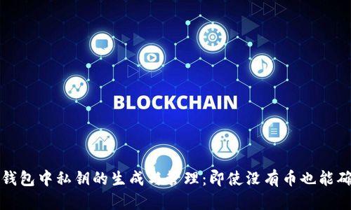 比特币钱包中私钥的生成与管理:即使没有币也能确保安全