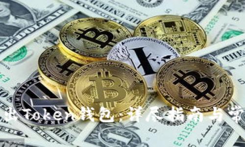如何安全退出Token钱包:详尽指南与常见问题解答