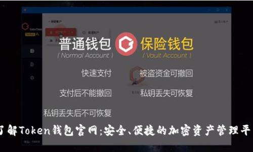 了解Token钱包官网:安全、便捷的加密资产管理平台