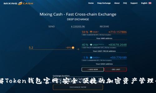 了解Token钱包官网:安全、便捷的加密资产管理平台