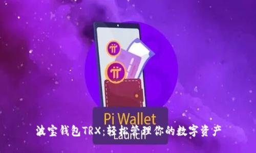 波宝钱包TRX:轻松管理你的数字资产