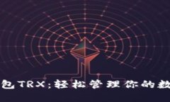 波宝钱包TRX：轻松管理你