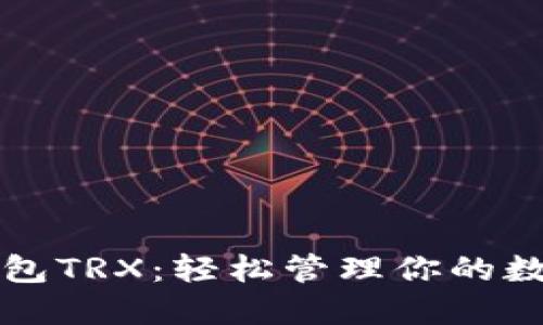 波宝钱包TRX:轻松管理你的数字资产