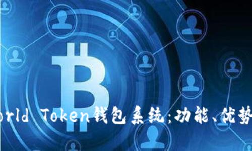全面了解World Token钱包系统:功能、优势与应用场景