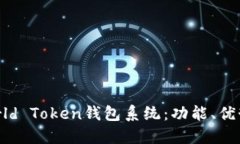 全面了解World Token钱包系统
