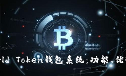 全面了解World Token钱包系统:功能、优势与应用场景