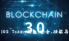 全面解析iOS Token钱包：安