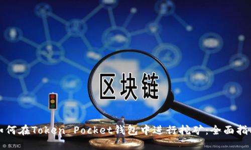 如何在Token Pocket钱包中进行挖矿:全面指南