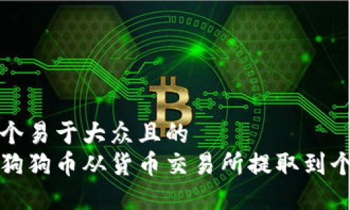 思考一个易于大众且的
如何将狗狗币从货币交易所提取到个人钱包