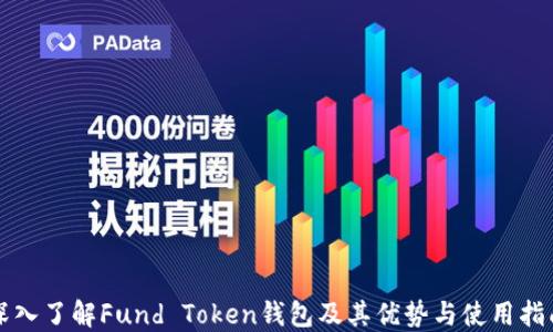 
深入了解Fund Token钱包及其优势与使用指南