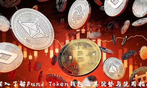 
深入了解Fund Token钱包及其优势与使用指南