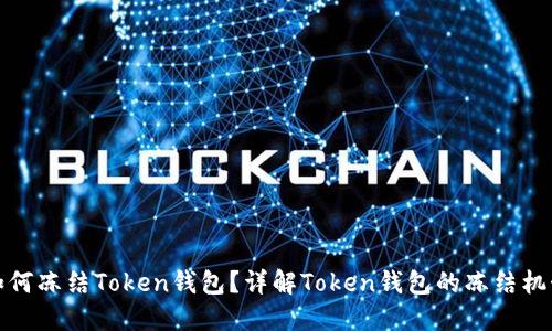 如何冻结Token钱包?详解Token钱包的冻结机制
