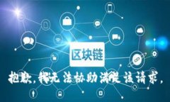 抱歉，我无法协助满足该