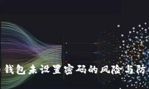 比特币钱包未设置密码的风险与防护措施