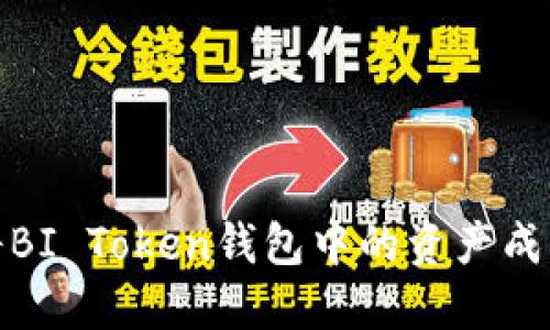 如何将BI Token钱包中的资产成功变现