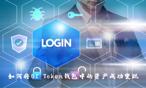 如何将BI Token钱包中的资产成功变现