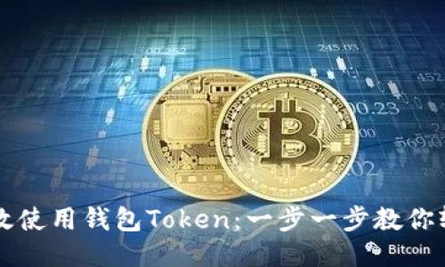 如何高效使用钱包Token：一步一步教你轻松上手