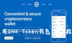 如何安全地使用SNK Token钱