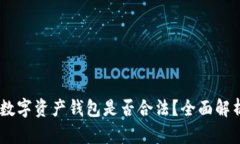 Plus Token数字资产钱包是否