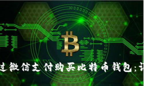 如何通过微信支付购买比特币钱包:详细指南