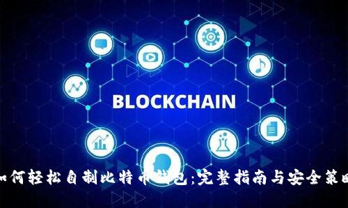 如何轻松自制比特币钱包:完整指南与安全策略
