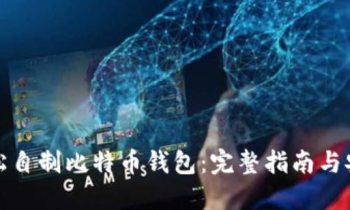 如何轻松自制比特币钱包:完整指南与安全策略