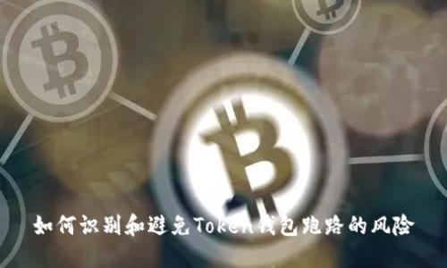 如何识别和避免Token钱包跑路的风险