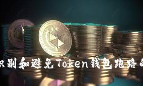 如何识别和避免Token钱包跑路的风险