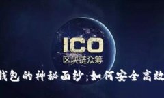 : 揭开Token钱包的神秘面纱