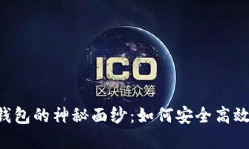 : 揭开Token钱包的神秘面纱:如何安全高效管理数字资产