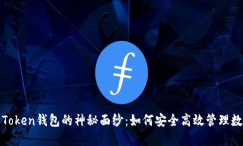 : 揭开Token钱包的神秘面纱:如何安全高效管理数字资产