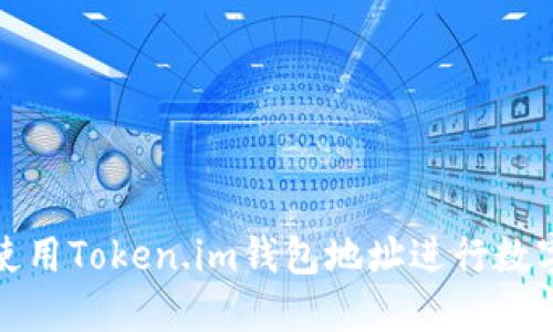 如何安全使用Token.im钱包地址进行数字资产管理