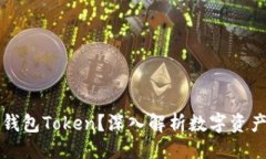 ### 什么是钱包Token？深入