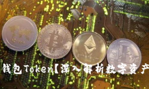###
什么是钱包Token?深入解析数字资产的未来
