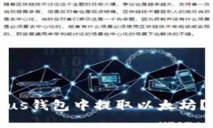 如何在Plus钱包中提取以太