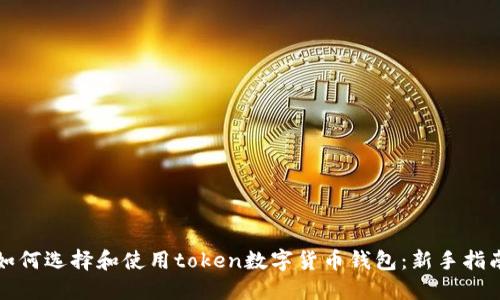 如何选择和使用token数字货币钱包:新手指南