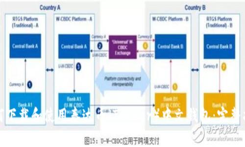 如何下载和使用泰达币（Tether）中文钱包：完整指南