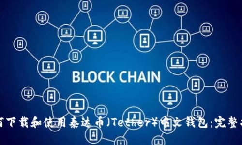 如何下载和使用泰达币（Tether）中文钱包：完整指南