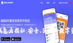 香港Token钱包大揭秘：安全
