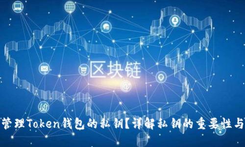 如何安全管理Token钱包的私钥?详解私钥的重要性与保护措施