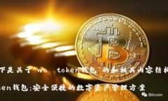 好的，以下是关于“wo丅